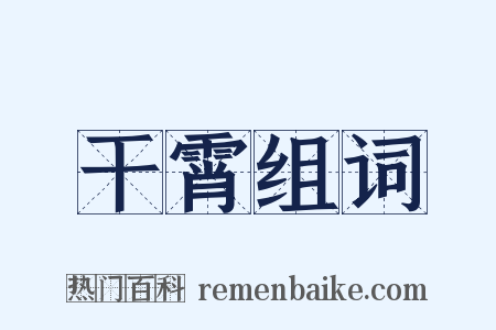 干霄组词是什么意思的图片